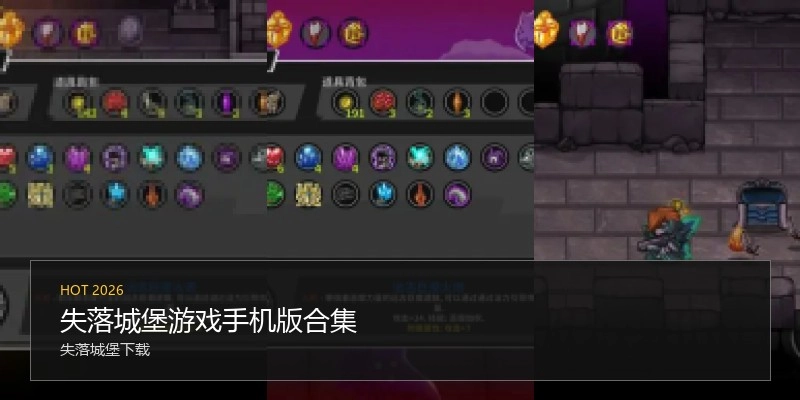 失落城堡游戏手机版合集