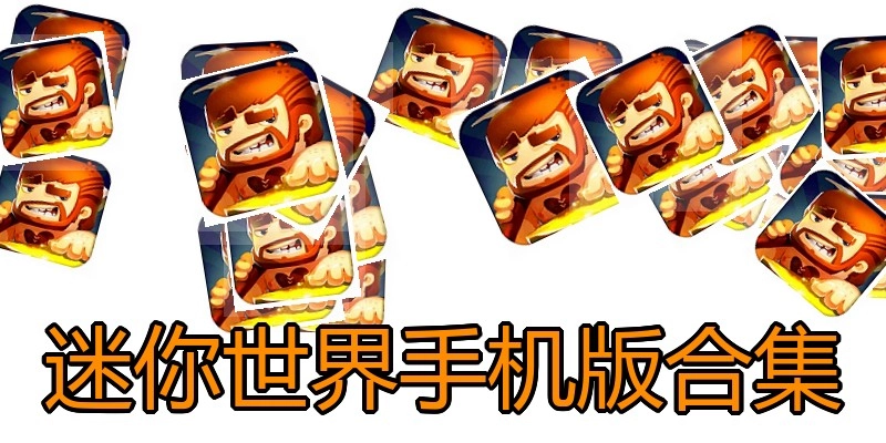 迷你世界手机版合集