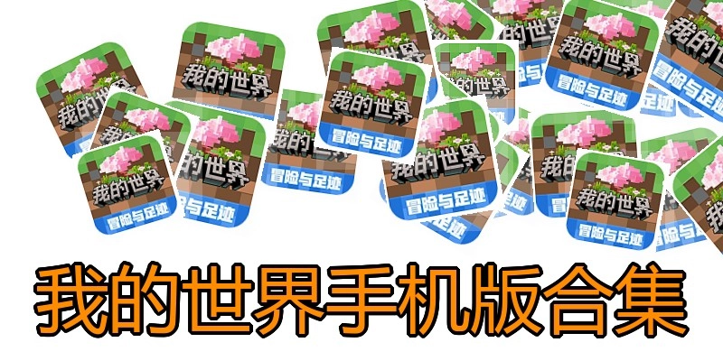 我的世界手机版合集
