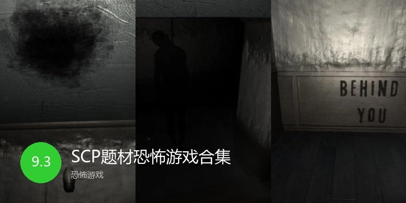 SCP题材恐怖游戏合集