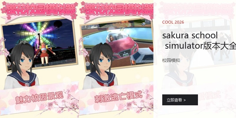 sakuraschoolsimulator版本大全