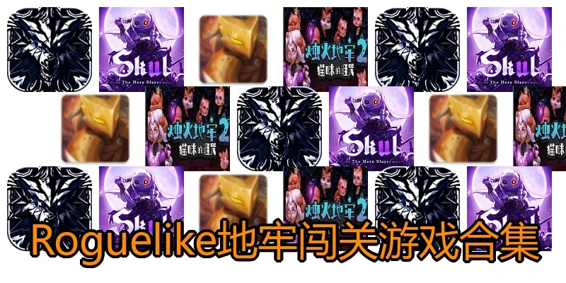Roguelike地牢闯关游戏合集