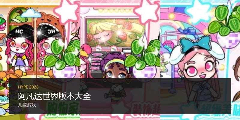 阿凡达世界版本大全