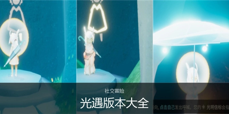 光遇版本大全