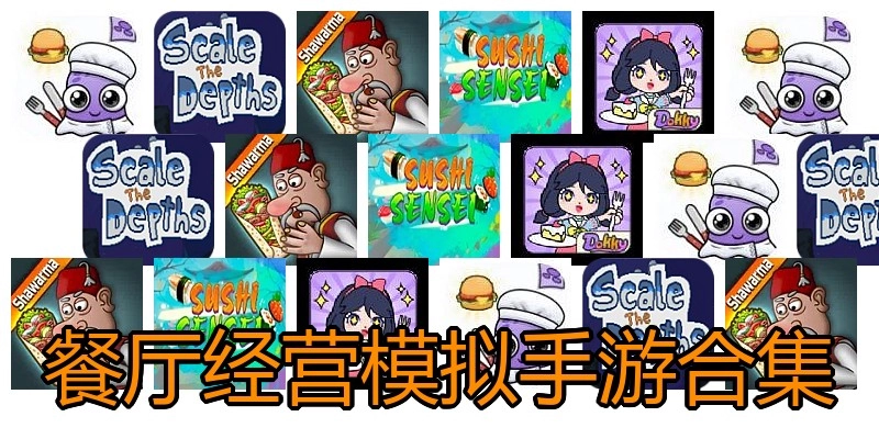 餐厅经营模拟手游合集