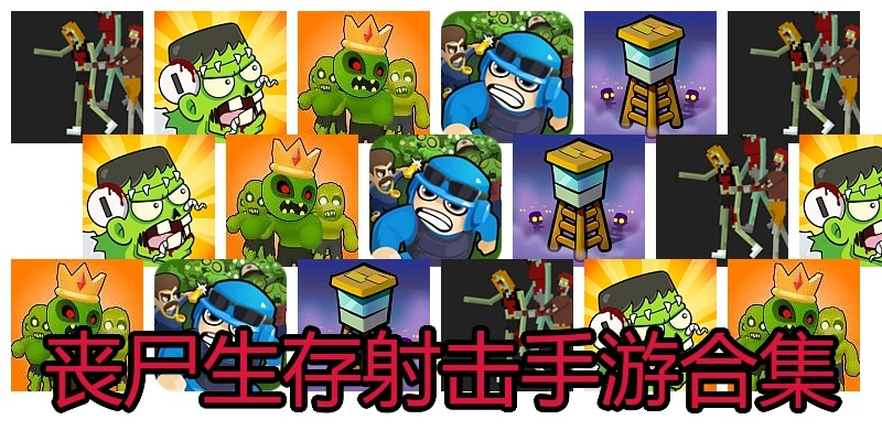 丧尸生存射击手游合集