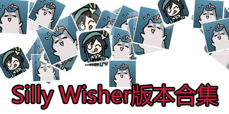 SillyWisher版本合集
