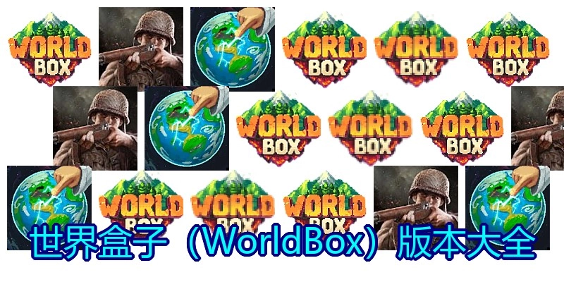 世界盒子（WorldBox）版本大全