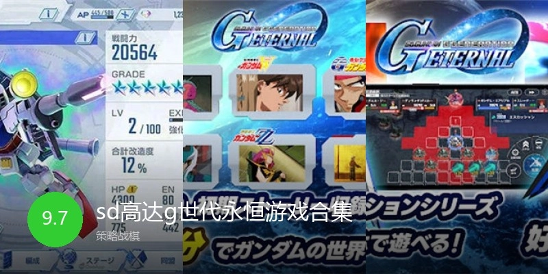 sd高达g世代永恒游戏合集