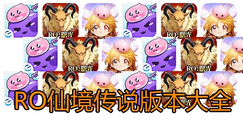 RO仙境传说版本大全
