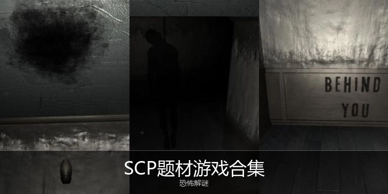 SCP题材游戏合集