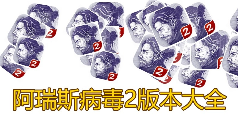 阿瑞斯病毒2版本大全