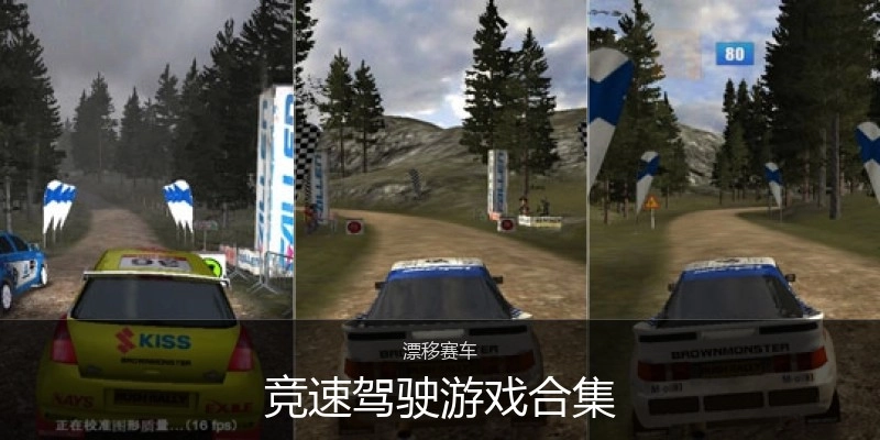 竞速驾驶游戏合集
