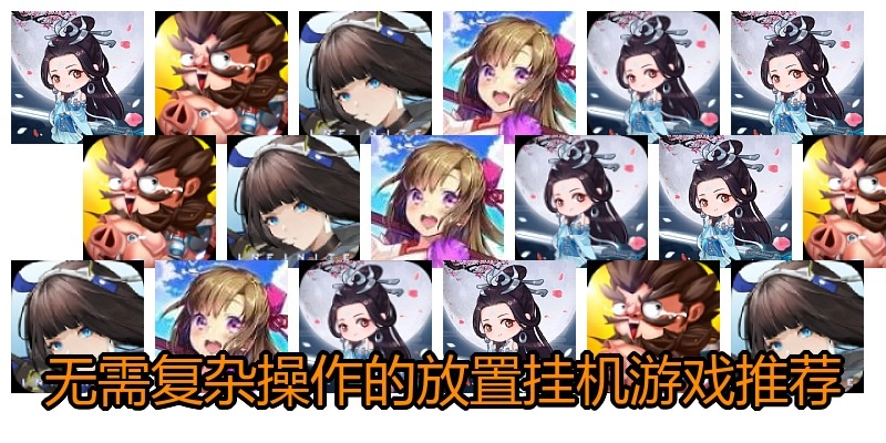 无需复杂操作的放置挂机游戏推荐