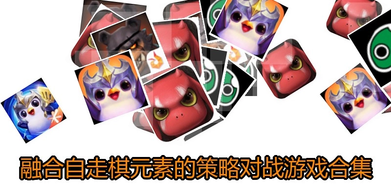 融合自走棋元素的策略对战游戏合集