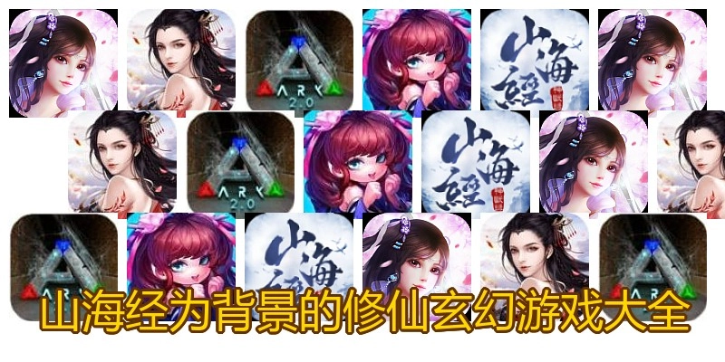 山海经为背景的修仙玄幻游戏大全