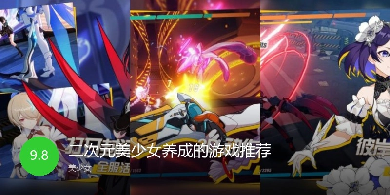 二次元美少女养成的游戏推荐