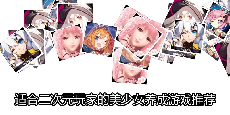 適合二次元玩家的美少女養(yǎng)成游戲推薦