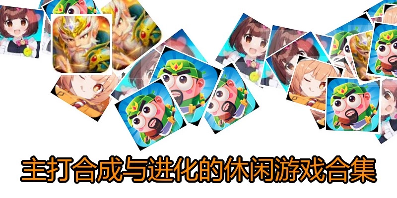 主打合成与进化的休闲游戏合集