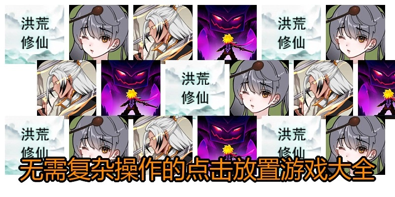無(wú)需復(fù)雜操作的點(diǎn)擊放置游戲大全