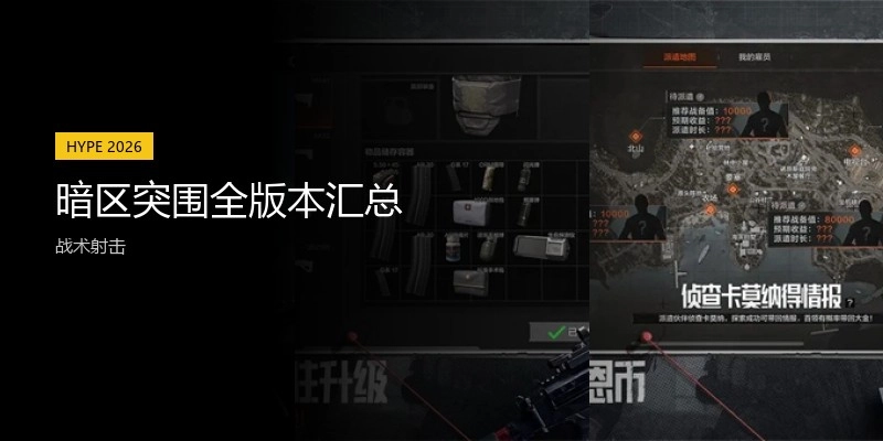 暗区突围全版本汇总