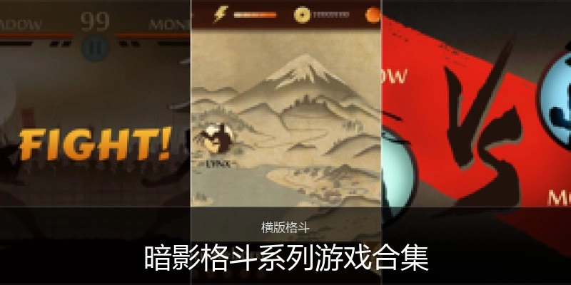 暗影格斗系列游戏合集