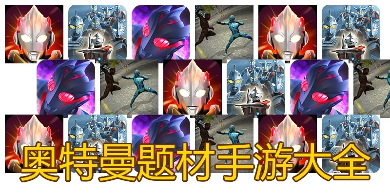 奥特曼题材手游大全