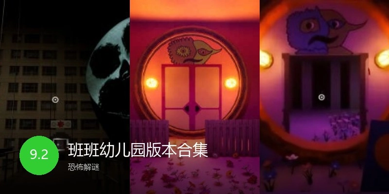 班班幼儿园版本合集