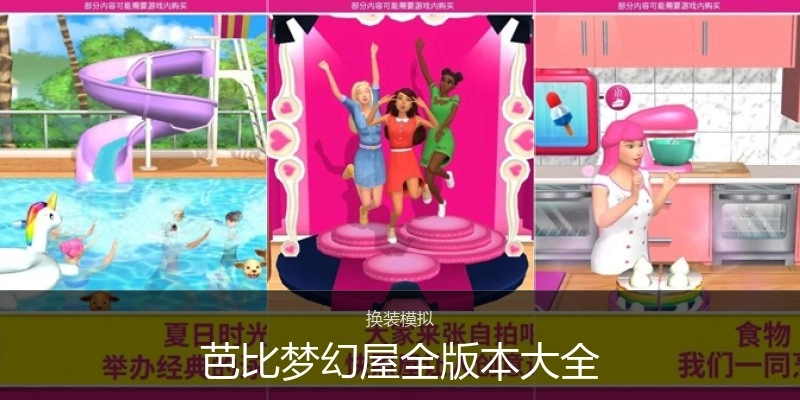 芭比梦幻屋全版本大全