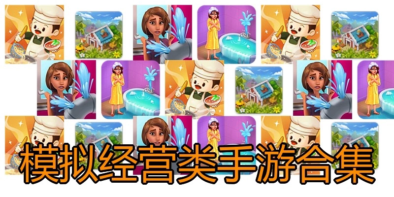 模拟经营类手游合集