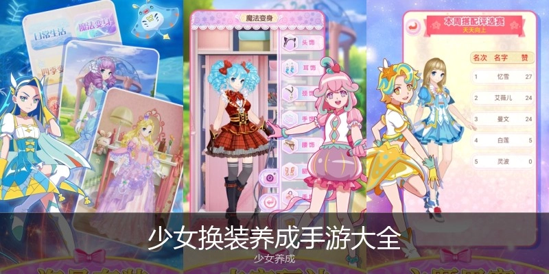 少女换装养成手游大全