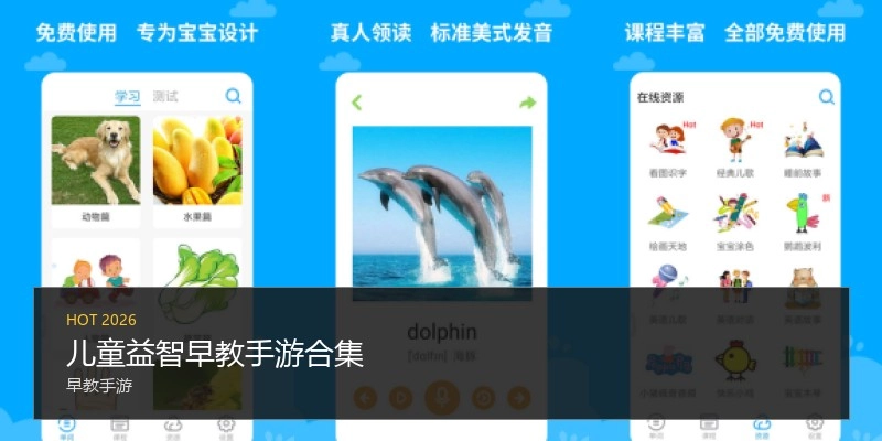 儿童益智早教手游合集