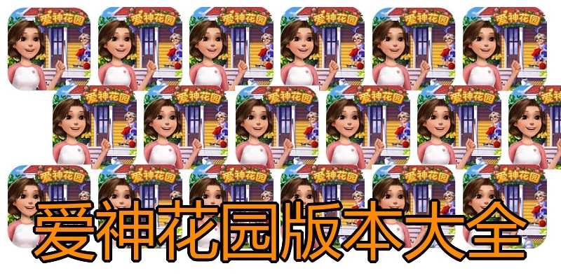爱神花园版本大全