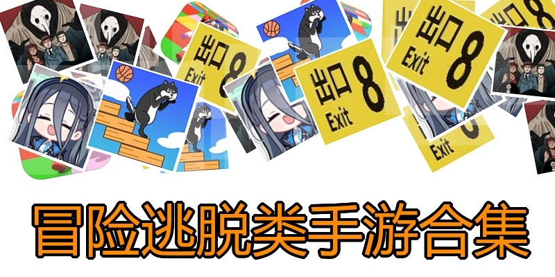 冒险逃脱类手游合集