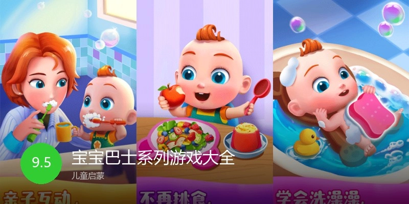 宝宝巴士系列游戏大全