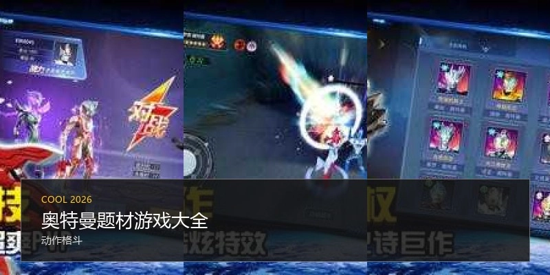 奥特曼题材游戏大全