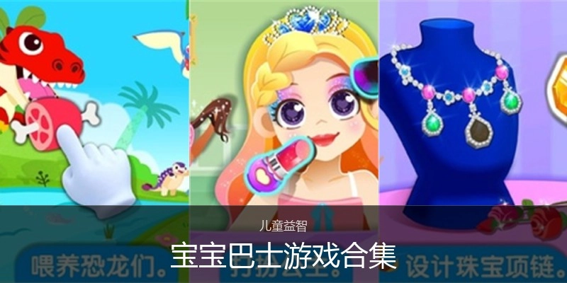 宝宝巴士游戏合集