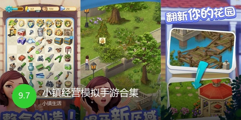 小镇经营模拟手游合集