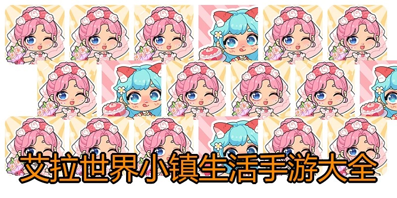 艾拉世界小镇生活手游大全