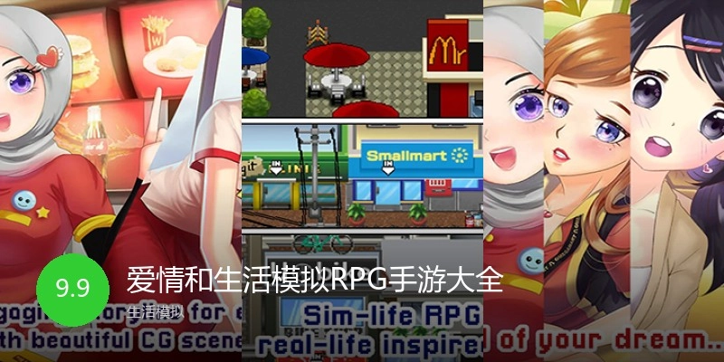 爱情和生活模拟RPG手游大全