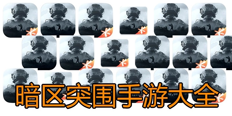 暗区突围手游大全