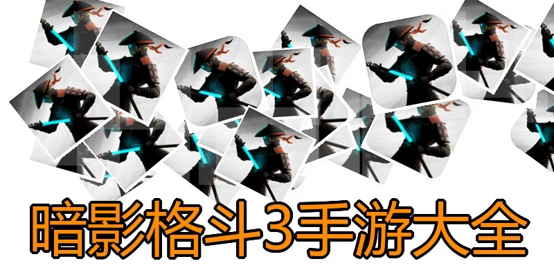 暗影格斗3手游大全