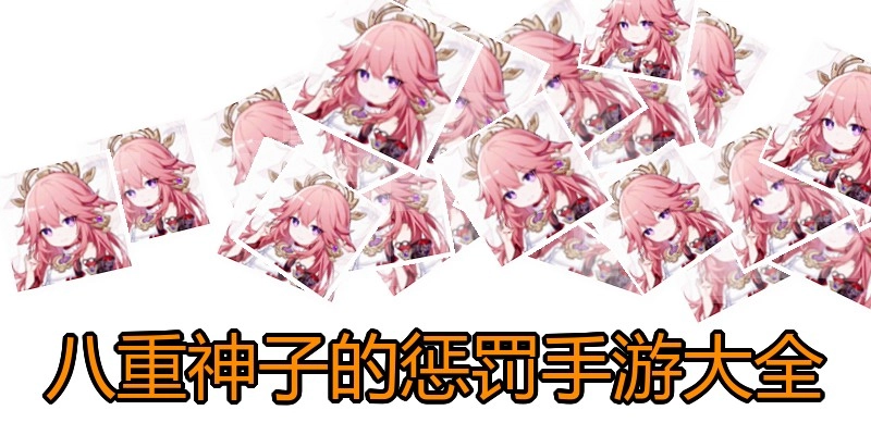 八重神子的惩罚手游大全