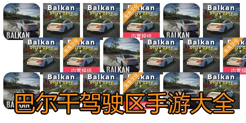 巴尔干驾驶区手游大全