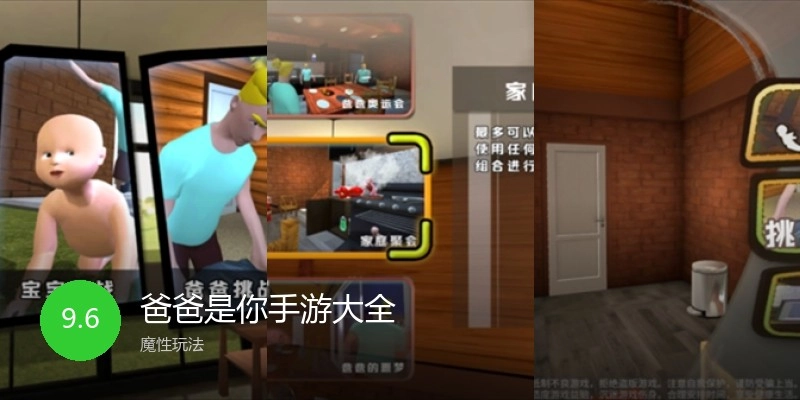 爸爸是你手游大全
