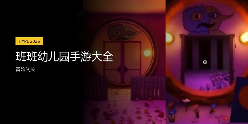班班幼儿园手游大全