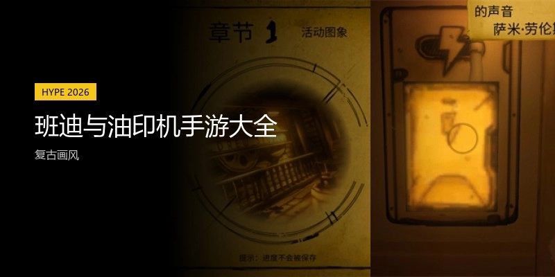 班迪与油印机手游大全