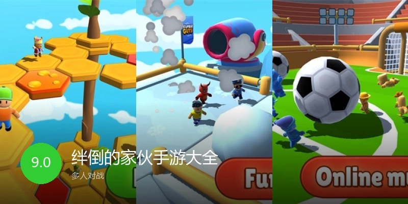 绊倒的家伙手游大全