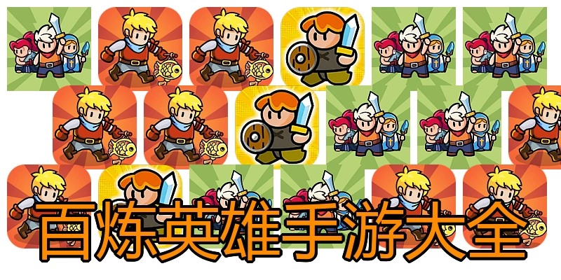 百炼英雄手游大全