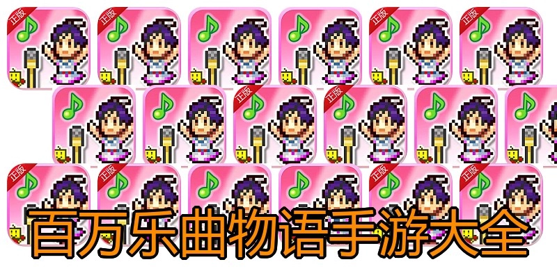 百万乐曲物语手游大全